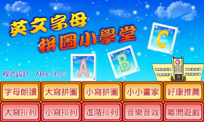 英文字母拼圖小學堂 android App screenshot 7